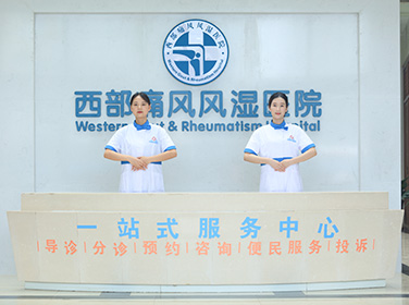 成都西部痛风风湿医院服务