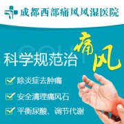 成都痛风专业治疗医院？痛风如何护理？