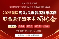 2025首届痛风/风湿骨病疑难病例联